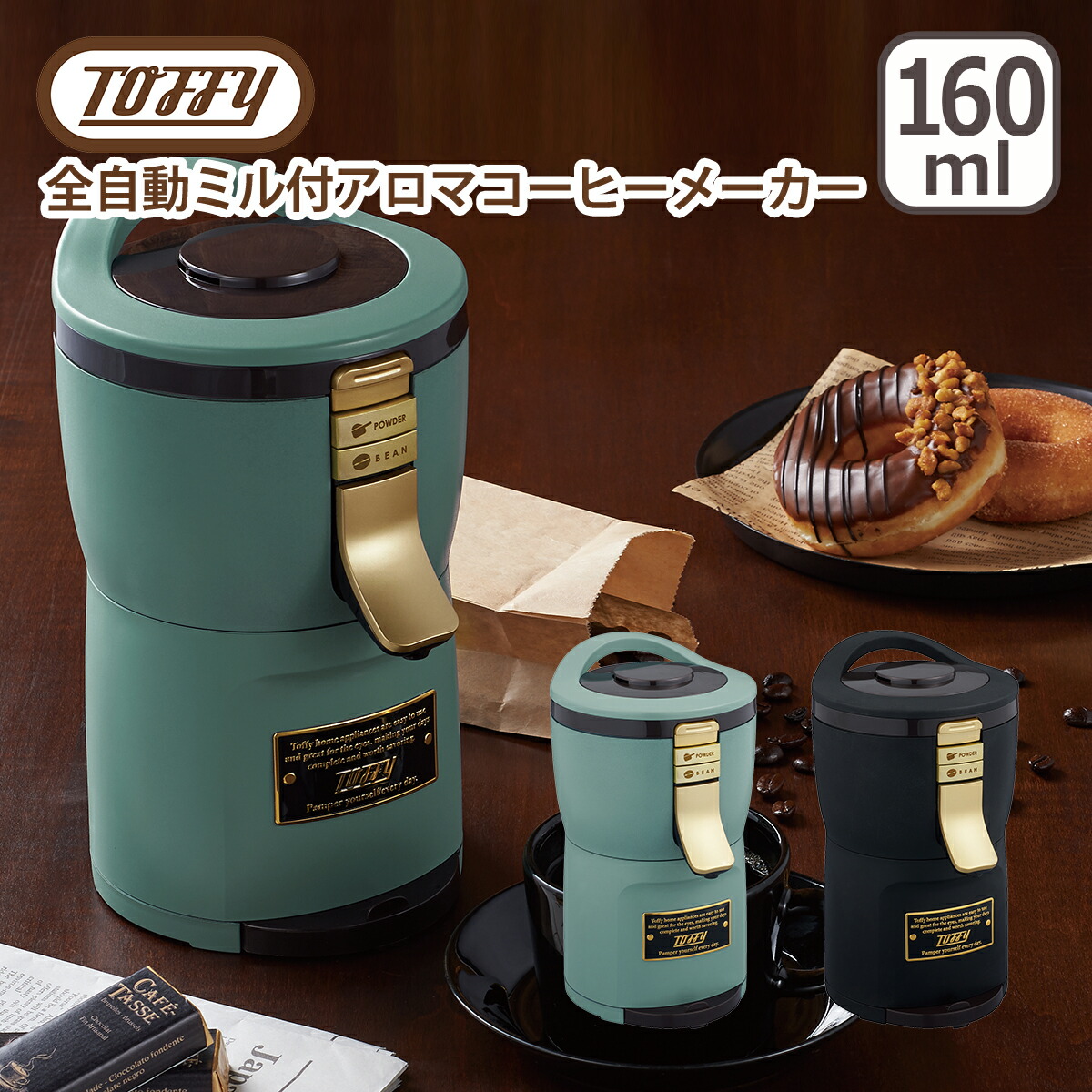 Toffy全自動ミル付アロマコーヒーメーカー Toffy 全自動ミル付アロマコーヒーメーカー ｜ Toffy公式オンライン