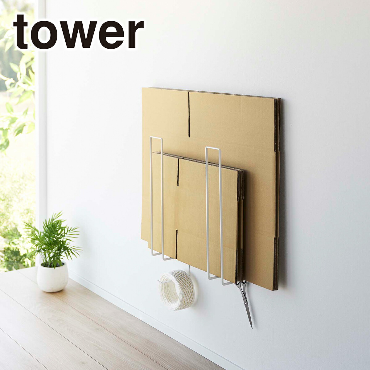 【楽天市場】Tower（タワー） ウォール段ボールストッカー 5771/5772 山崎実業 公式 オンラインショップ インテリア用品 北海道