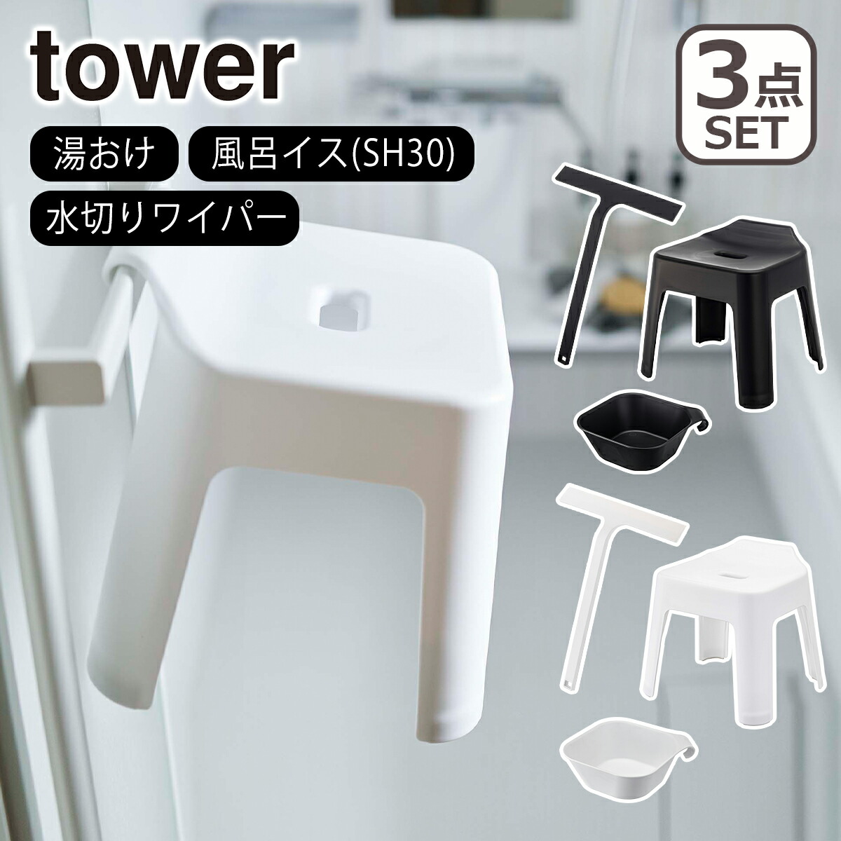 Tower（タワー） お風呂 バスグッズ マグネット&引っ掛け湯おけ + 引っ掛け風呂イス SH30 + マグネット水切りワイパー 3点セット タワーシリーズ 山崎実業 公式 オンラインショップ
