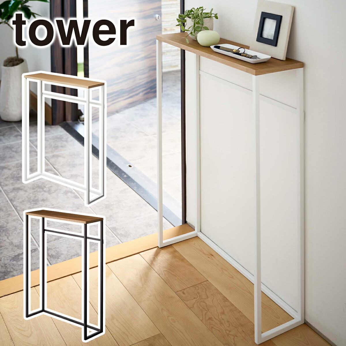 山崎実業 tower タワー コンソールテーブル 5164 5165 ラック 玄関 リビング 飾り棚 インテリア yamazaki 公式 オンラインショップ