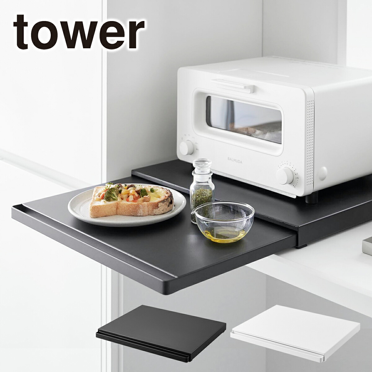 山崎実業 公式 オンラインショップ tower タワー キッチン テーブル 家電下スライドテーブル タワー 棚 収納 幅45cm ホワイト ブラック 2105 2106 スライド トレー タワーシリーズ yamazaki 公式ショップ 公式ページ カウンター上 目隠し 卓上