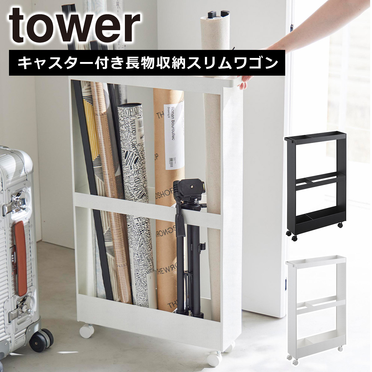山崎実業 公式 オンラインショップ tower タワー キャスター付き長物収納スリムワゴン ホワイト ブラック 1713 1714 キャスター ワゴン クローゼット 収納 yamazaki 7,920円