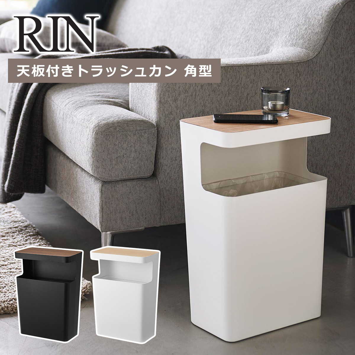 山崎実業 公式 オンラインショップ RIN リン 天板付きトラッシュカン 角型 ブラウン ナチュラル 1981 1982 ゴミ箱 yamazaki