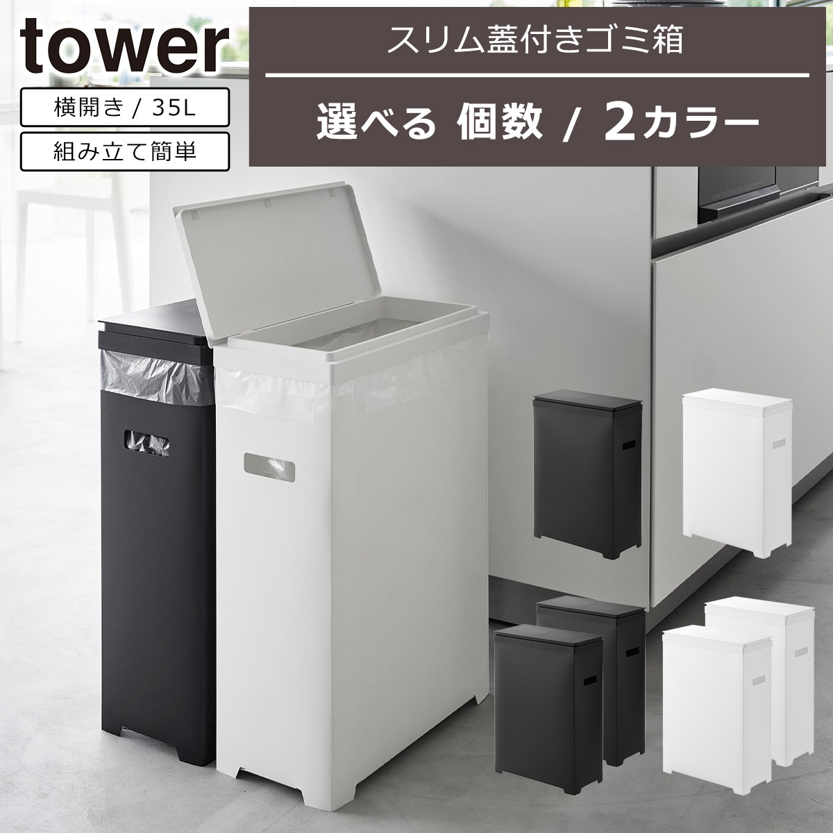 【楽天市場】山崎実業 公式 オンラインショップ tower タワー スリム蓋付きゴミ箱 横開きタイプ 単品/2個組ホワイト ブラック 1524 ...