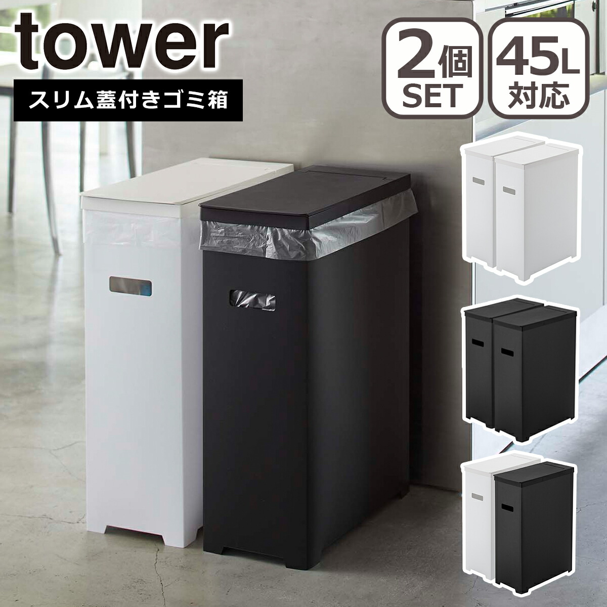 山崎実業 公式 オンラインショップ tower タワー スリム蓋付きゴミ箱 ２個組 5205 5206 5332 ごみ箱 ダストボックス 分別 yamazaki