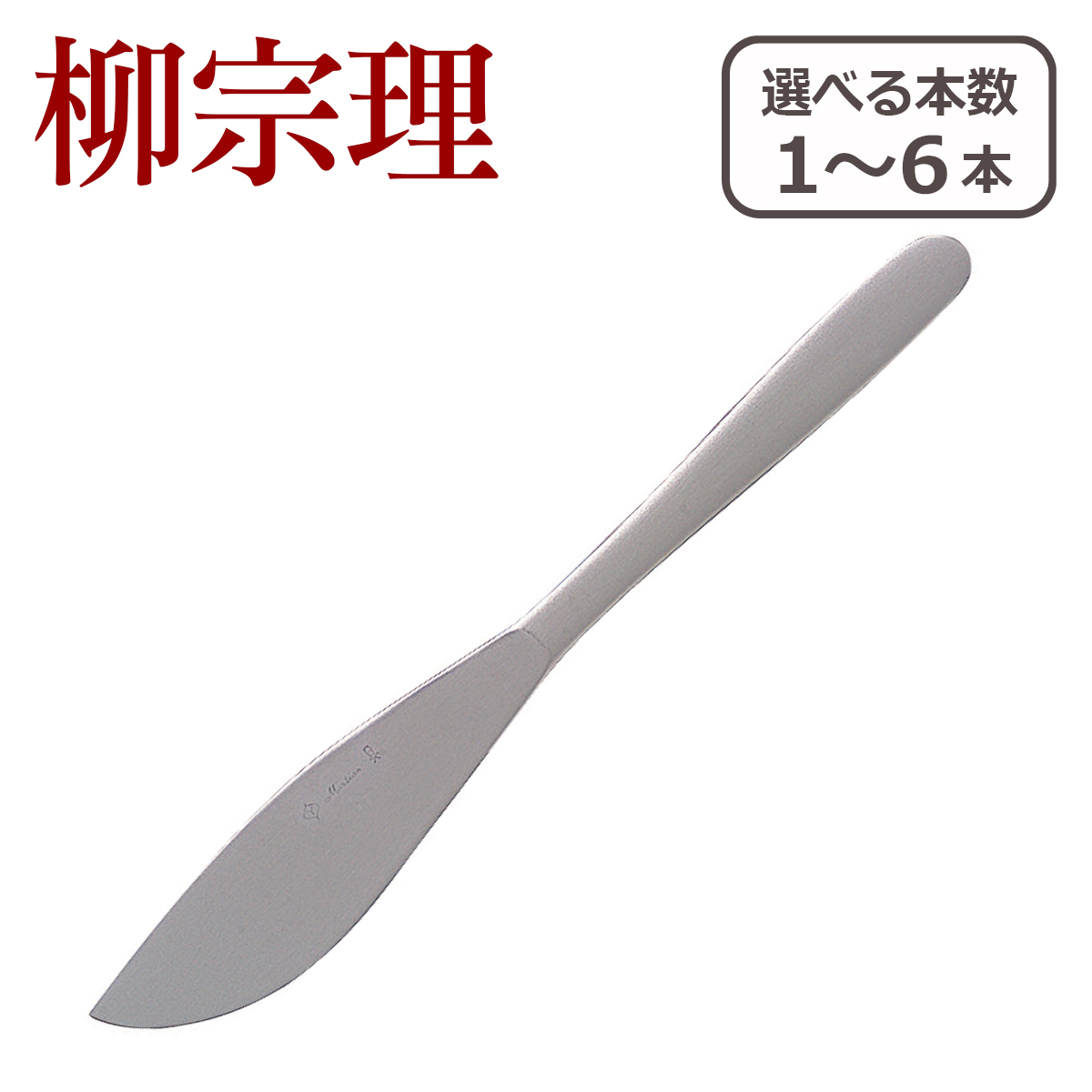 楽天市場】柳宗理 ステンレス カトラリーセット フルーツ14pcs