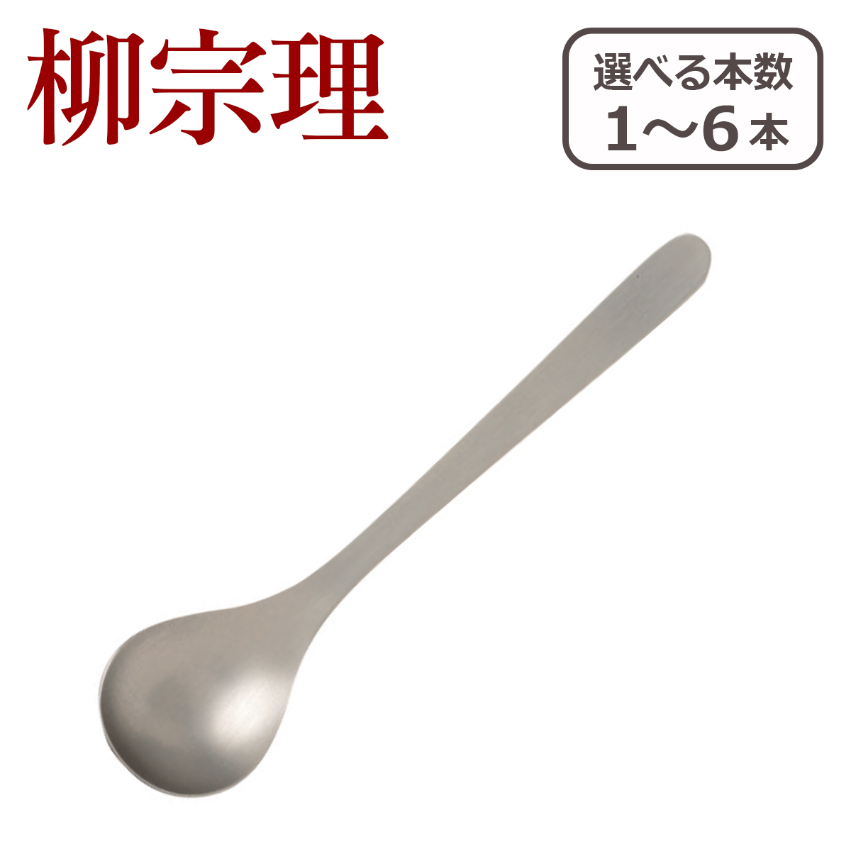 楽天市場】【ポイント5倍 9/5】柳宗理 ステンレス カトラリー
