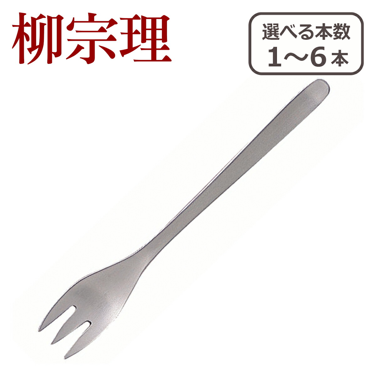 柳宗理カトラリー　セット 柳宗理 カトラリー 20点セット | D&DEPARTMENT