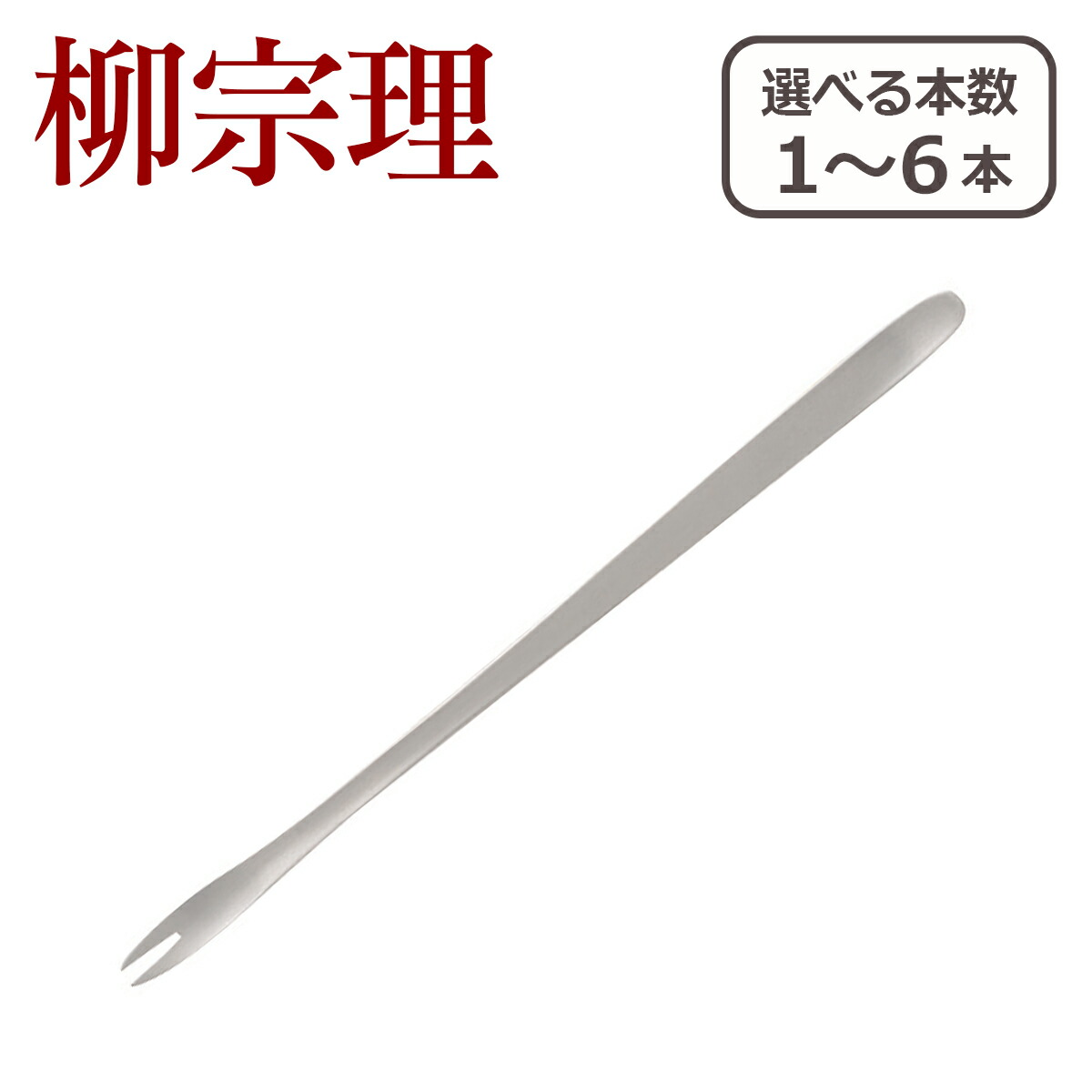 楽天市場】【ポイント5倍 12/1】柳宗理 カトラリー 黒柄カトラリー