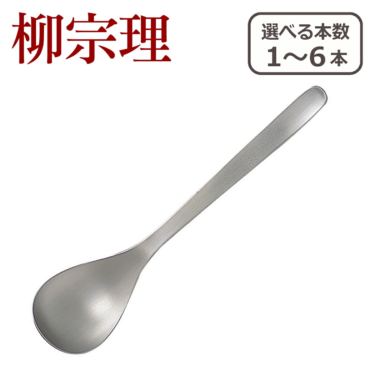 Amazon｜柳宗理 ディナーカトラリーセット #1250 6本 ナイフ