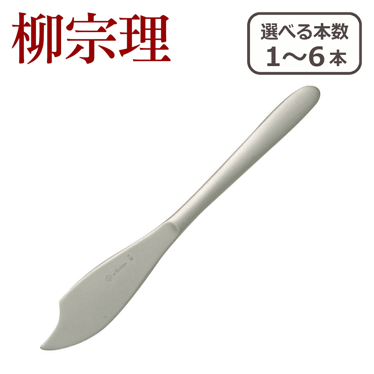 柳宗理 カトラリー フィッシュナイフ 1250 選べる本数 単品/セット ステンレス 一部商品は北海道・沖縄は別途990円加算