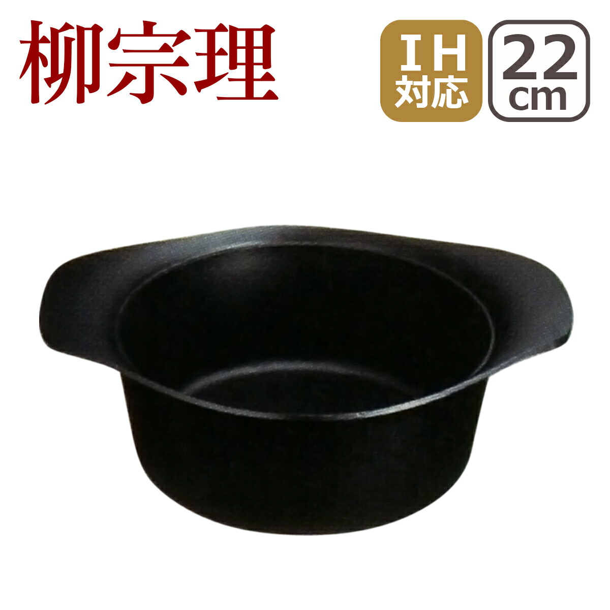 『柳宗理』南部鉄器　深型22㎝（鉄器蓋・ハンドル付） 柳宗理/南部鉄器/鍋 深型鍋 鉄蓋ハンドル付｜designshop