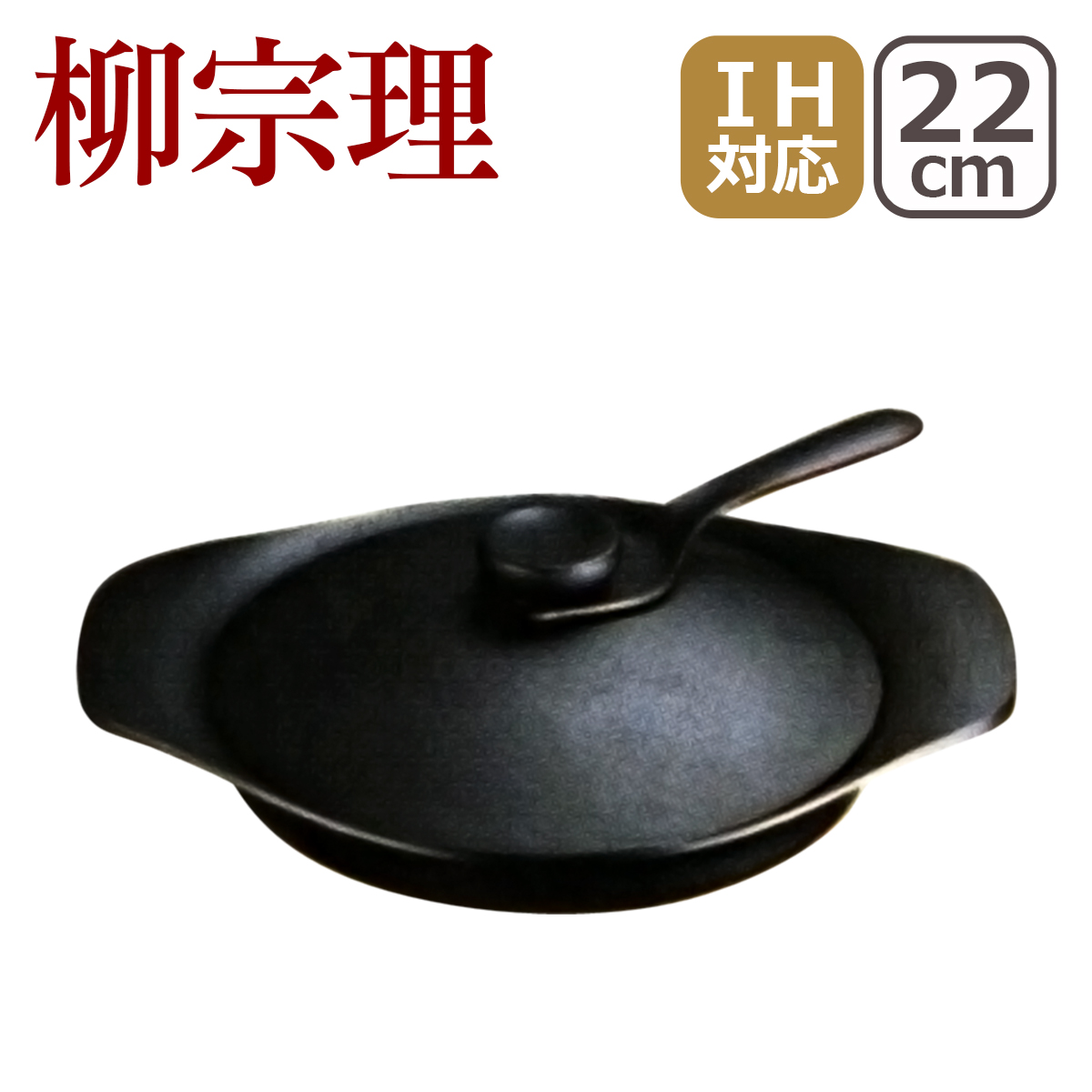 メール便可/取り寄せ 日本製 柳 宗理 鉄鍋深型 22cm （南部鉄器