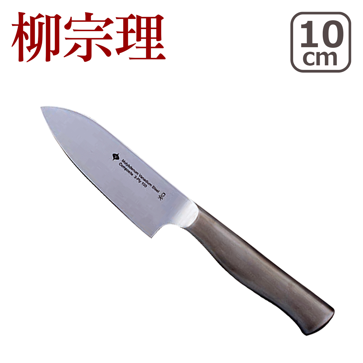 【楽天市場】柳宗理 ダマスカスナイフ 18cm 包丁 ギフト可 : daily-3