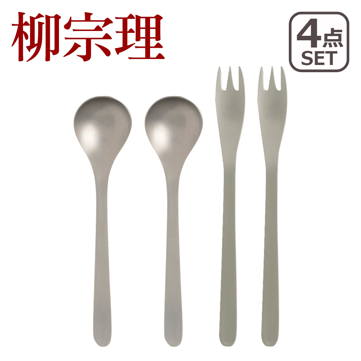 楽天市場】柳宗理 コーヒースプーン・ヒメフォーク 4点セット