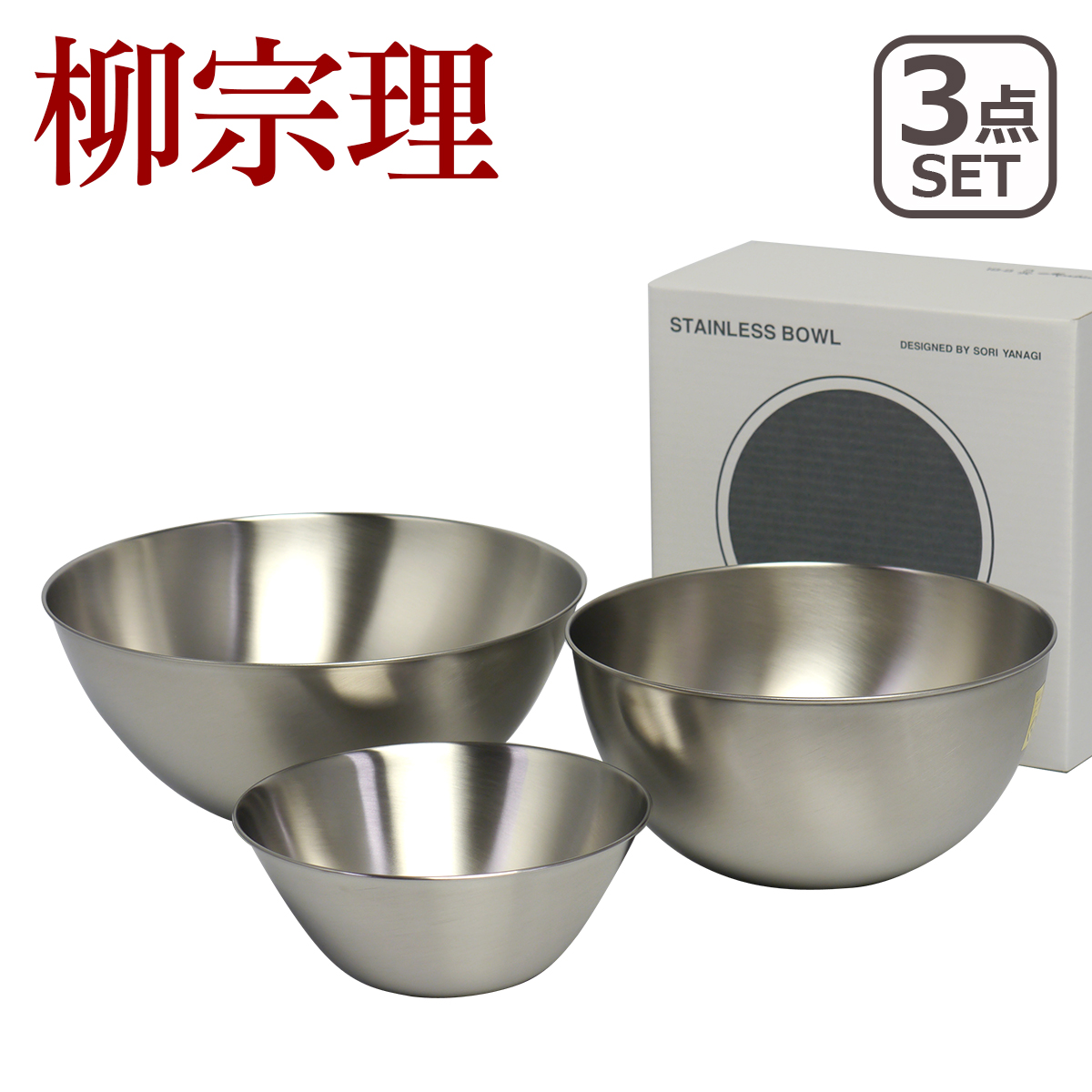 楽天市場】柳宗理 ボウル(ボール) 3点 セット 19 23 27cm 3pcs 18-8