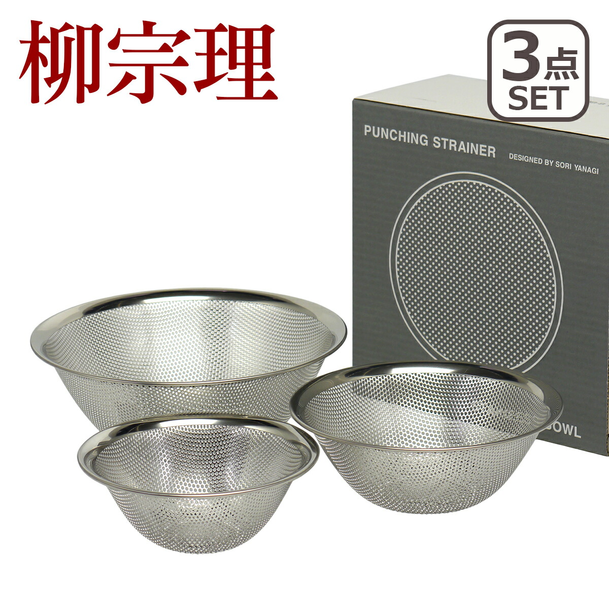 楽天市場】柳宗理 ボウル セット 3点 13cm 16cm 19cm 3pcs 18-8
