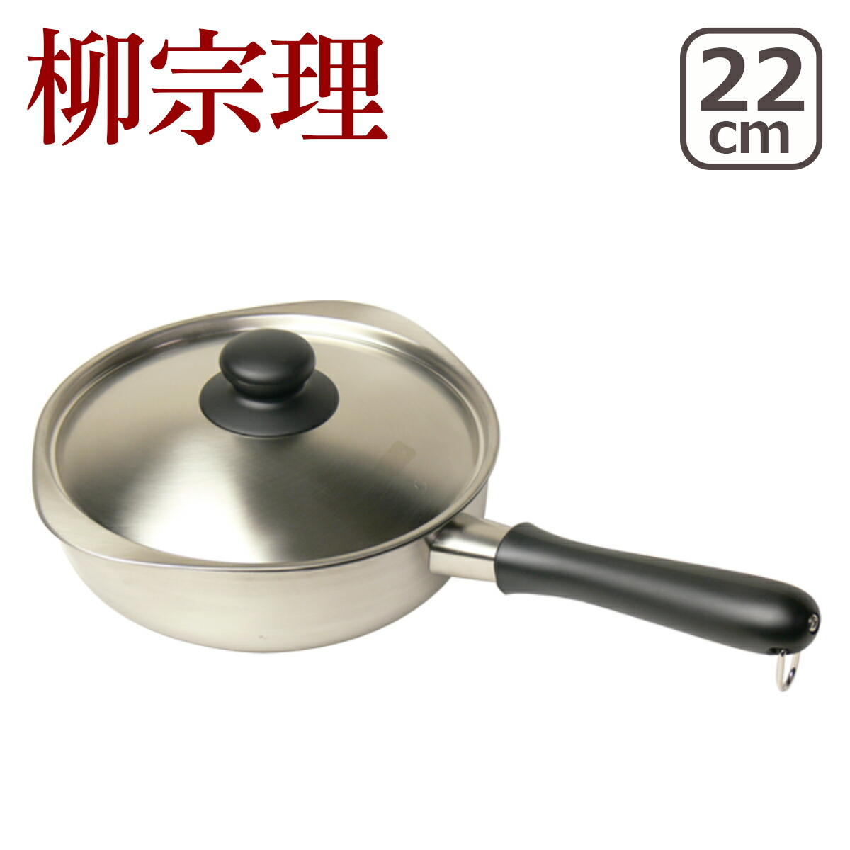 柳宗理 ステンレス 片手鍋 18cm つや消し (鍋) 価格比較 - 価格.com