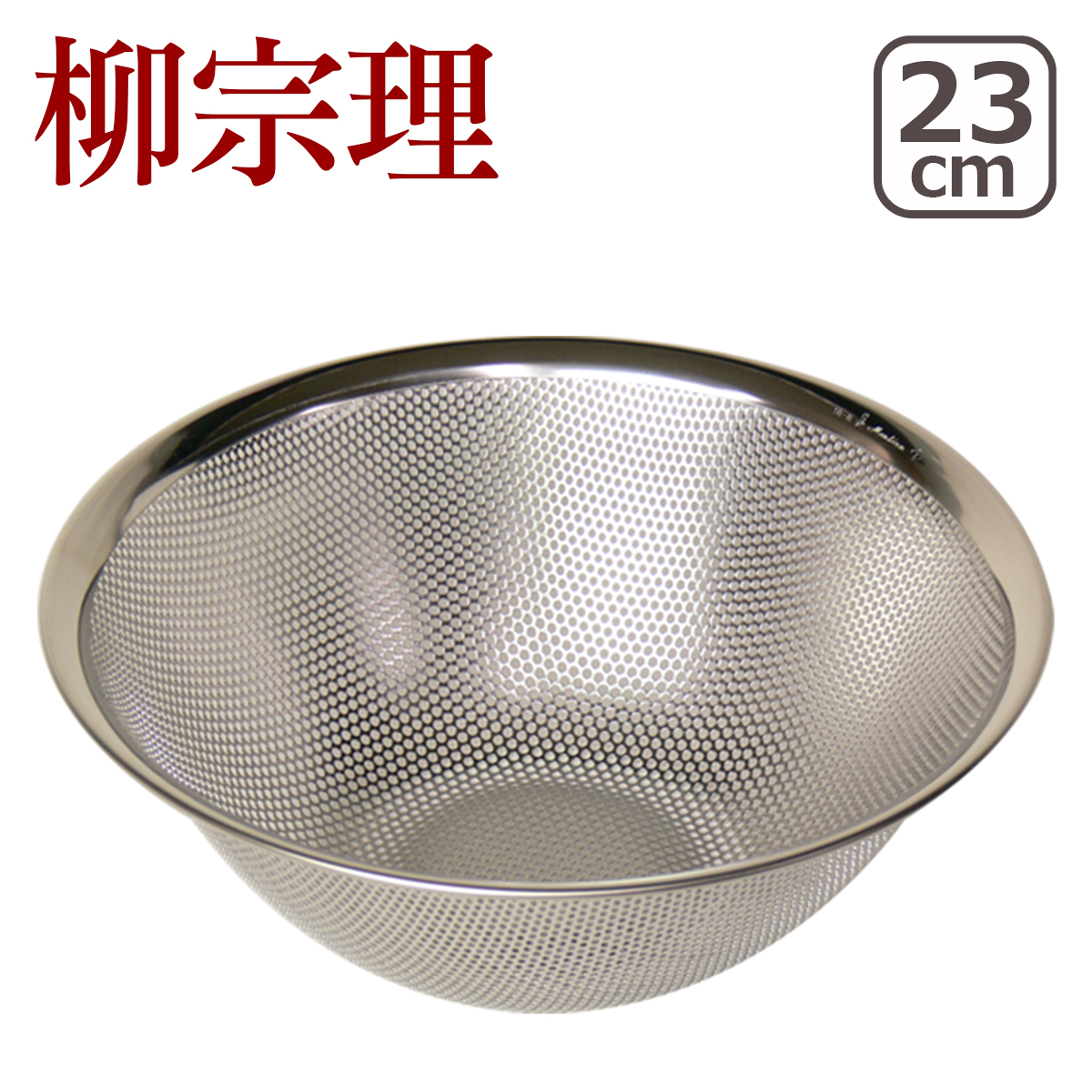 楽天市場】【ポイント5倍 8/15】柳宗理 ボウル セット 3点 16cm