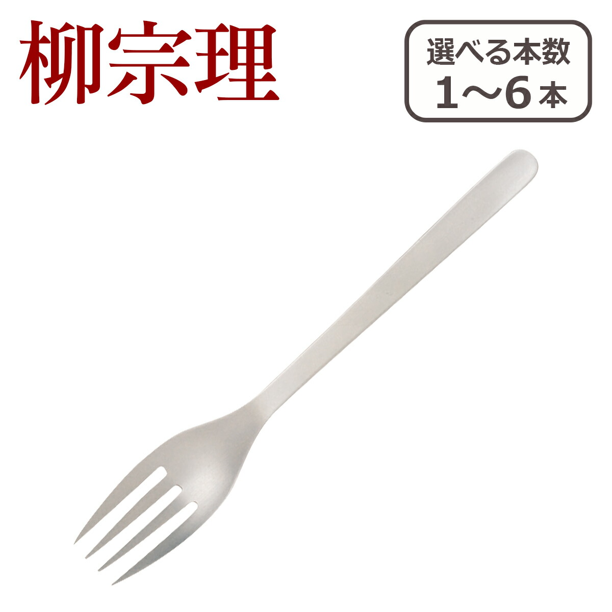 【楽天市場】【ポイント3倍 8/10】柳宗理 カトラリー テーブル フォーク 1250 選べる本数 単品/セット ステンレス : daily-3