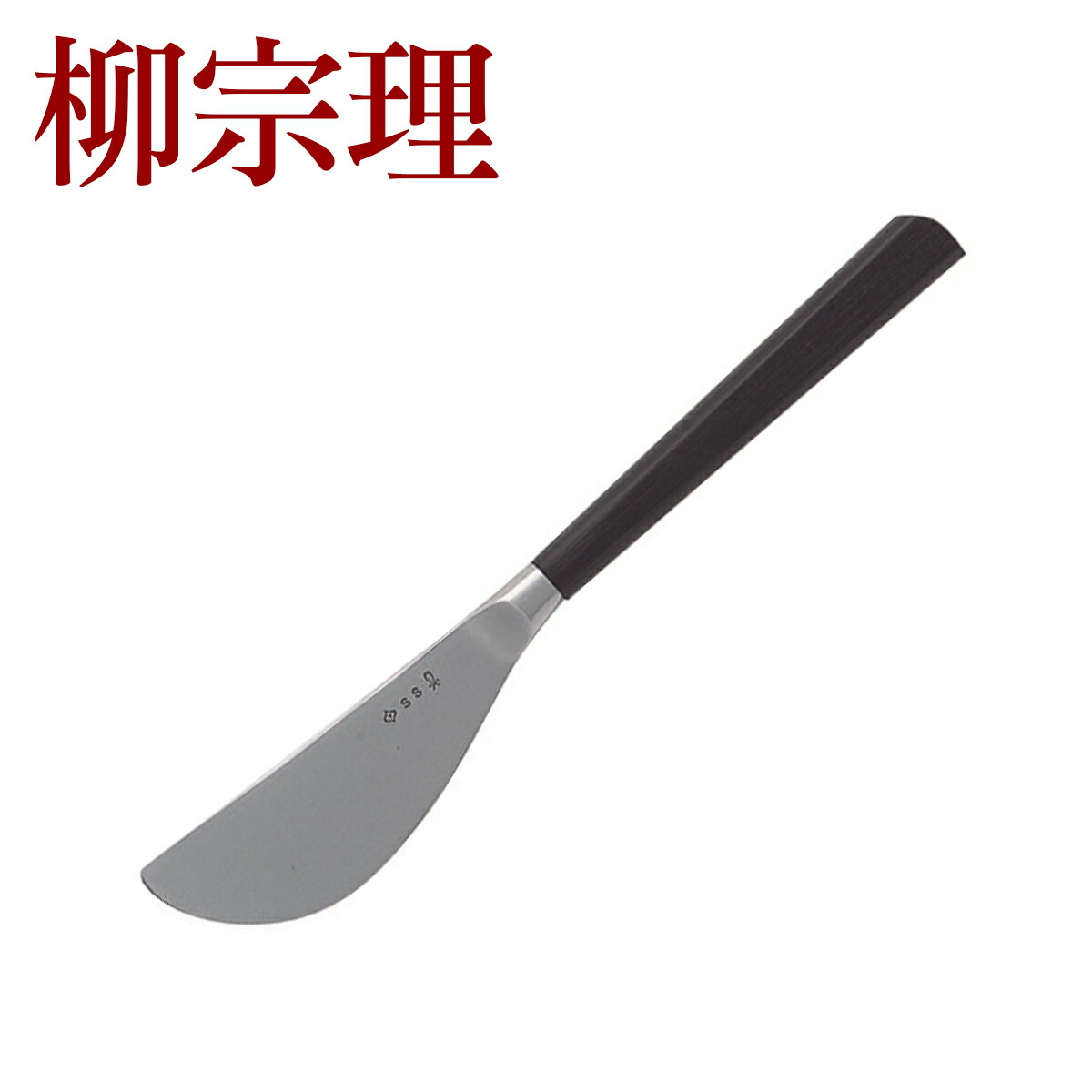 楽天市場】【クーポン4種あり】柳宗理 カトラリー 黒柄カトラリー ヒメ