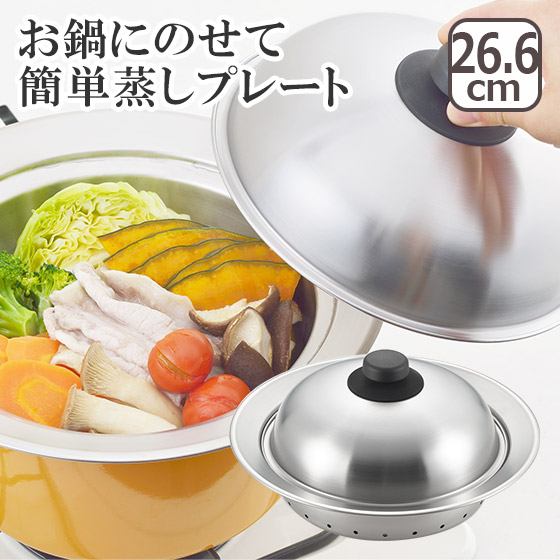 楽天市場】美味彩菜 お鍋にのせて使う蒸しプレートドーム型 18-20cm
