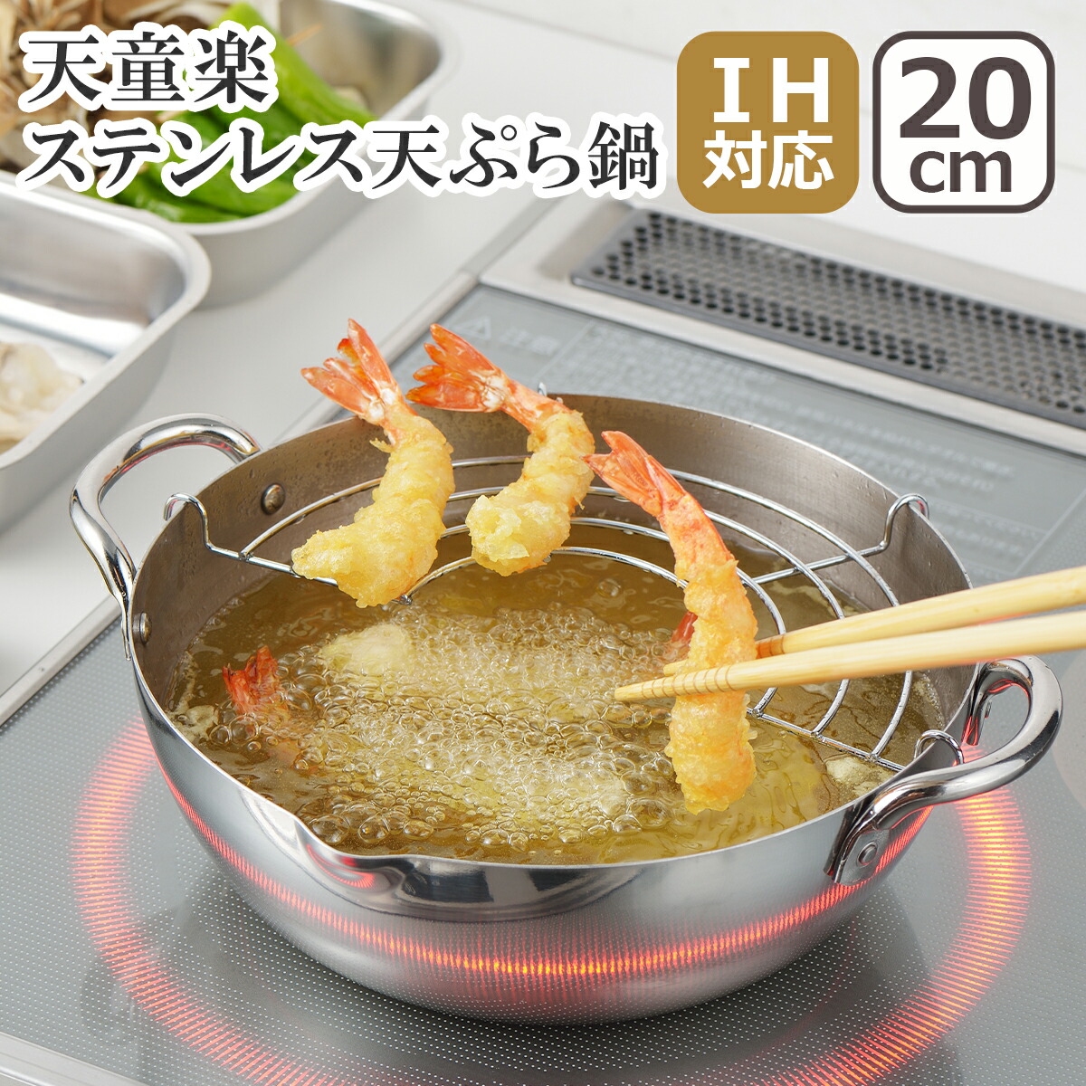 郷技 ステンレス製天ぷら鍋20cm YJ2437 【正規品直輸入】