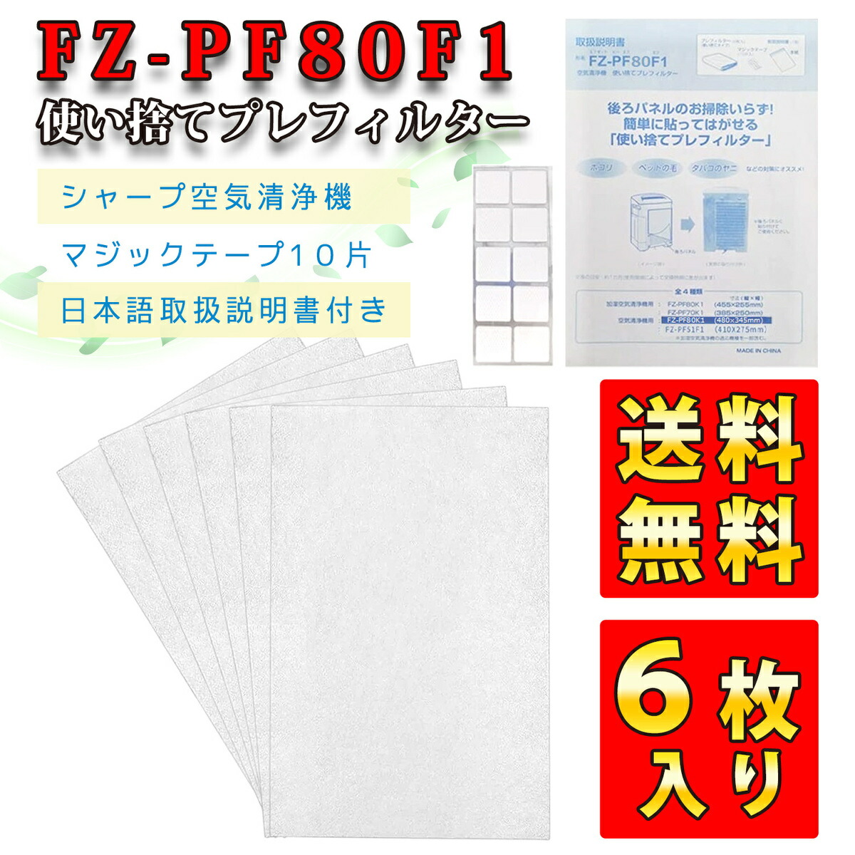 楽天市場】シャープ SHARP 空気清浄機 fz-pf80k1 プレフィルター 6枚入り 加湿空気清浄機 フィルター 使い捨て 互換  使い捨てフィルター 使い捨てプレフィルター 交換フィルター 空気清浄機交換品 フィルター 貼り付け用マジックテープ10枚 交換品 互換品 :  デイリーコル