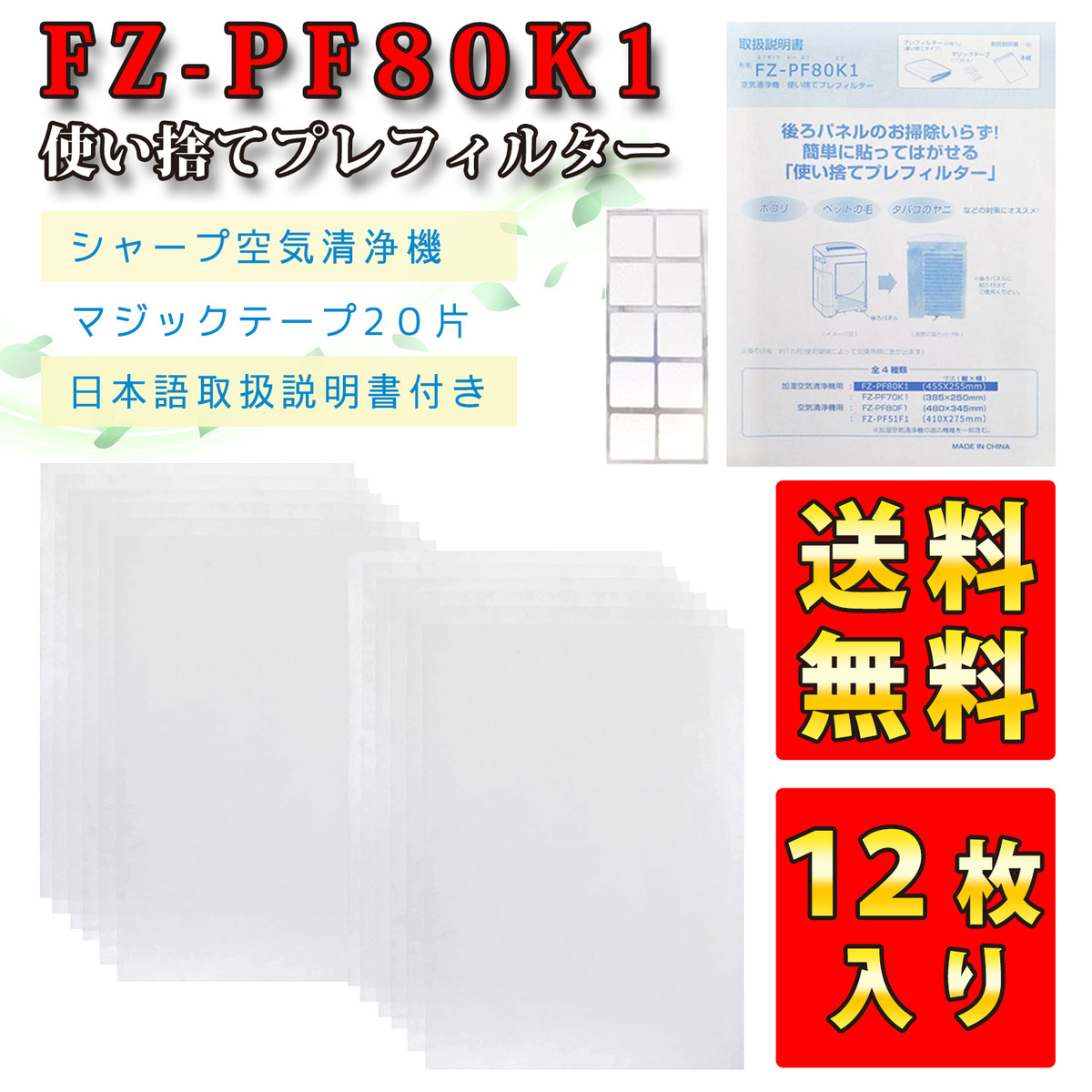 456円 最大83％オフ！ シャープ SHARP 空気清浄機 fz-pf80k1 プレフィルター 12枚入り 加湿空気清浄機 フィルター 使い捨て  互換 使い捨てフィルター 使い捨てプレフィルター 交換フィルター 空気清浄機交換品 貼り付け用マジックテープ20枚 交換品 互換品