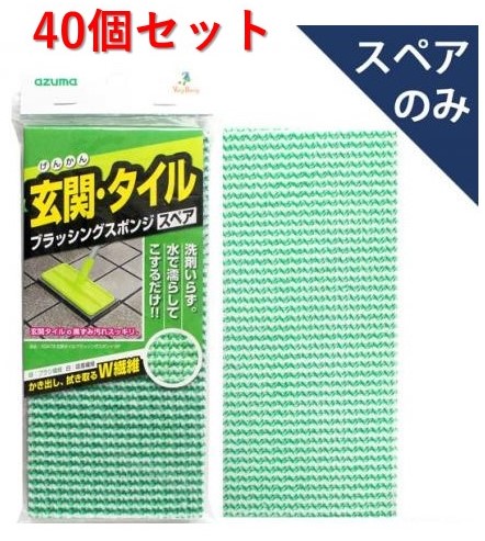 【アズマ工業】SQA79 入り口・入口タイルブラッシングスポンジスペア(スペア部品のみ)40個仕掛ける その他-日用品雑貨・文房具・手芸