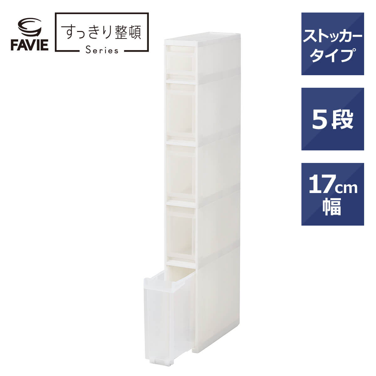 天馬 ファビエ スキピタストッカー か細い５段 S-131S