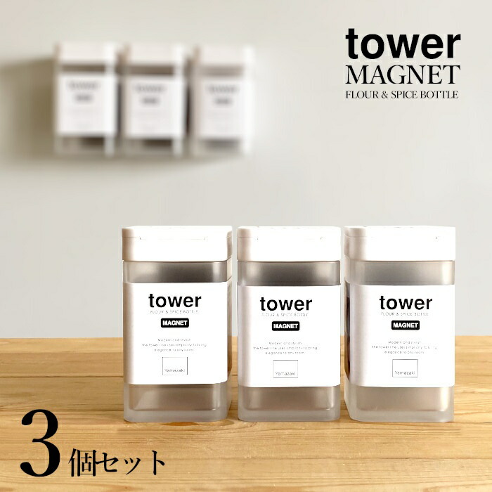 市場 マグネット調味料入れ 小麦粉 3個セット 容器 調味料入れ スパイスボトル ホワイト tower マグネット お得なセット 04819