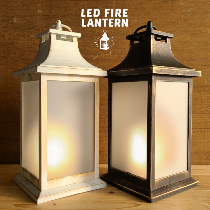 【楽天市場】【LEDランタン】LEDランタン LEDファイヤーランタン 電池式 炎 FIRE LANTERN おしゃれ アウトドア キャンプ