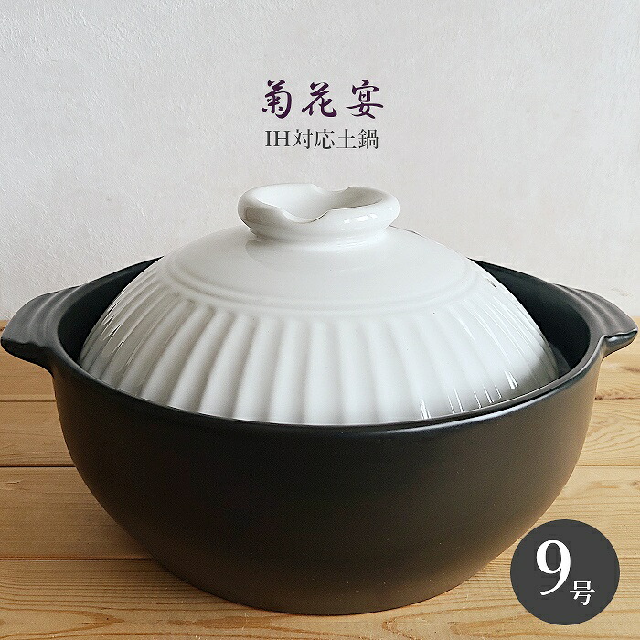 土鍋 9号 4 5人用 4人用 5人用 100v 0v Ih対応 Ih電磁調理器 おしゃれ かっこいい ガス火可能 パーティサイズ ブラック ホワイト モノクロ リビング 家族鍋 深型土鍋 深型鍋 白 直火ok 菊花宴 鍋パーティ 陶器 黒 驚きの値段で 菊花宴
