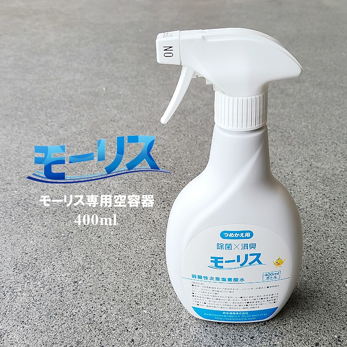 楽天市場】【弱酸性次亜塩素酸水】除菌 消臭 モーリス 400ml スプレータイプ 本体 弱酸性次亜塩素酸水 （部屋・カーテン・ベッド・カーペット・ウイルス対策・人体に無害・ペット・赤ちゃん・原液濃度200ppm・除菌剤・消臭剤・除菌消臭剤）森友通商株式会社  : デイリー通販 ...