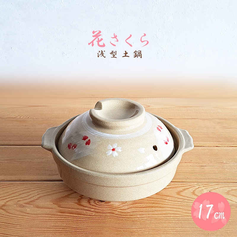 楽天市場】【土鍋・一人用】土鍋 雪刷毛目 17cm 一人用 浅型土鍋 楽天市場】【土鍋・一人用】土鍋 雪刷毛目 17cm 一人用 浅型土鍋