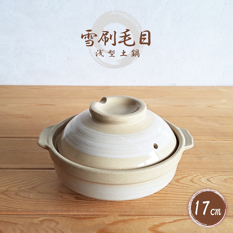 楽天市場】【浅型土鍋】土鍋 19cm 雪刷毛目柄 1〜2人用（1人用・陶器