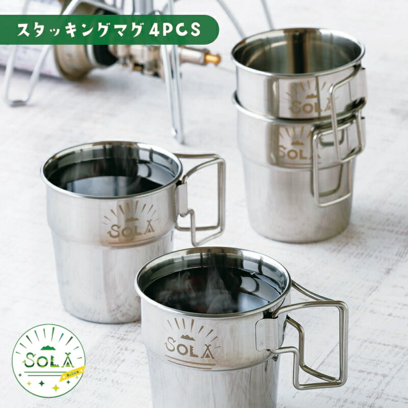 【アウトドア・コップ】SOLA ソラ スタッキングマグ 4pcs PP-03 携帯袋付き マグカップ コップ 折りたたみ 持ち手（アウトドア・outdoor・4個セット・ステンレス・キャンプ・ピクニック・バーベキュー・海・釣り）カクセー画像