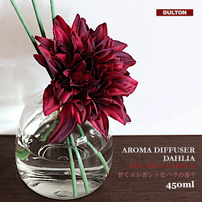 【アロマディフューザー】ダルトン アロマディフューザー ダリア 450 RED ROSE GARDEN H19-0049RD 造花 ローズ ディフューザー 薔薇 瓶（アロマ・芳香剤・アロマ・花・かっこいい・バー・玄関・リビング・部屋・癒し・プレゼント・ギフト・母の日）DULTON画像