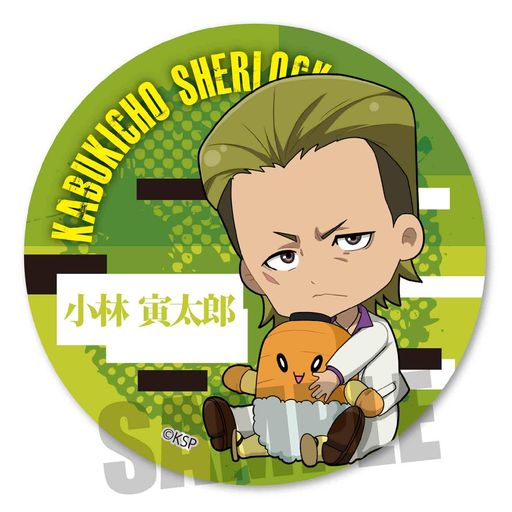 歌舞伎町シャーロック小林寅太郎ぎゅぎゅっと缶バッジ画像