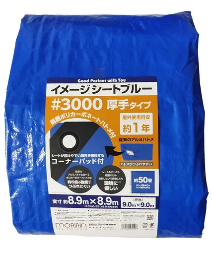 モリリンブルーシートレジャーシート2枚セットイメージシートブルー#3000厚手8.9x8.9mポリカーボネートハトメ使用目安約1年