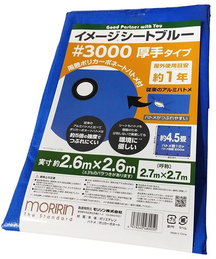 モリリンブルーシートレジャーシート10枚セットイメージシートブルー#3000厚手2.6x2.6mポリカーボネートハトメ使用目安約1年