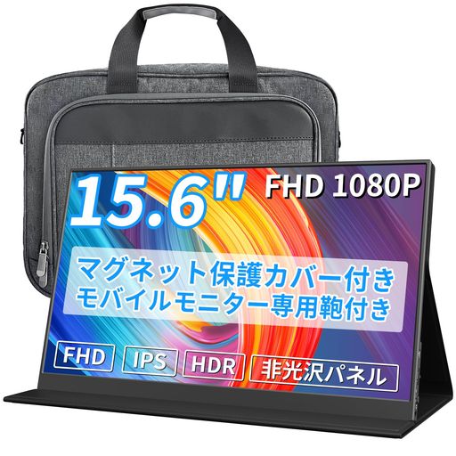 モバイルモニター15.6インチ1920*108015.6インチモバイルモニター専用鞄付きパソコンケース付きモバイルディスプレイポータブルモニターIPS液晶パネル非光沢画面薄型軽量マグネット保護カ…
