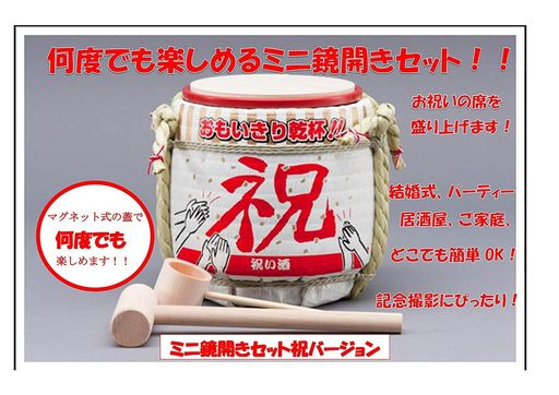 ミニ鏡開きセット祝