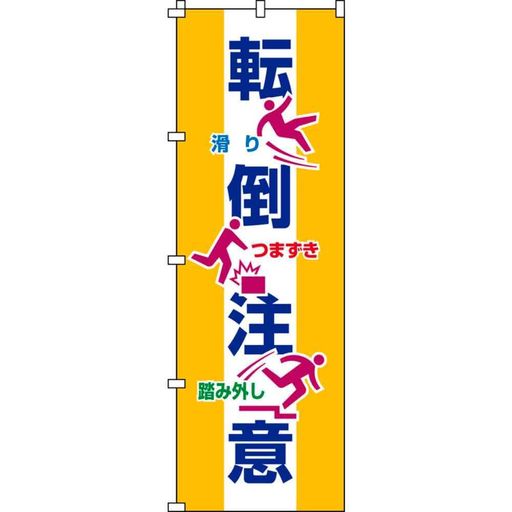 緑十字のぼり旗転倒注意ノボリ-191800x600mmポリエステル255019