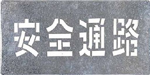 つくし吹付プレート「安全通路」J103