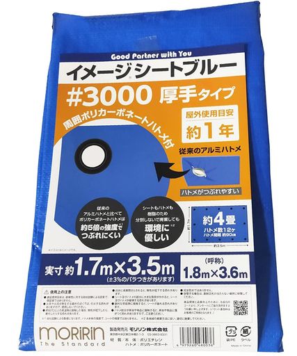 モリリンブルーシートレジャーシート5枚セットイメージシートブルー#3000厚手1.7x3.5mポリカーボネートハトメ使用目安約1年