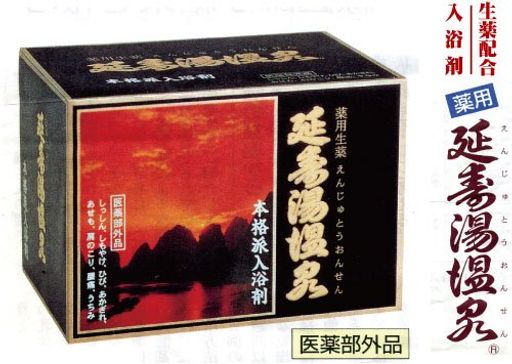 【薬用入浴剤】“延寿湯温泉50gX12包み3箱セット”【天然生薬配合】