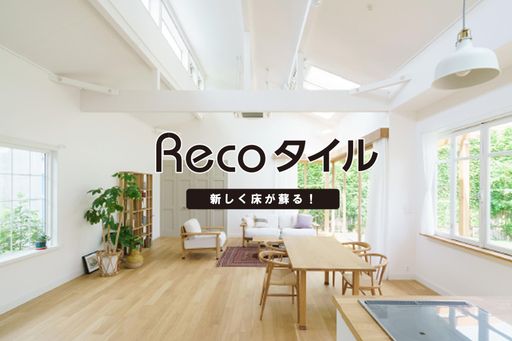 フロアタイル フローリングシート 一般住宅 賃貸 リフォーム 簡単施工 部分張替え可能 床材 リビング 玄関 摩耗に強い 汚れ 傷に強い 22枚入り レコタイル Recoタイル｜アクアデイリーストア
