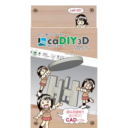 caDIY3D(Ver1)【DIY(日曜大工、木工、ガーデニング)用の3DCAD(設計ソフト)】
